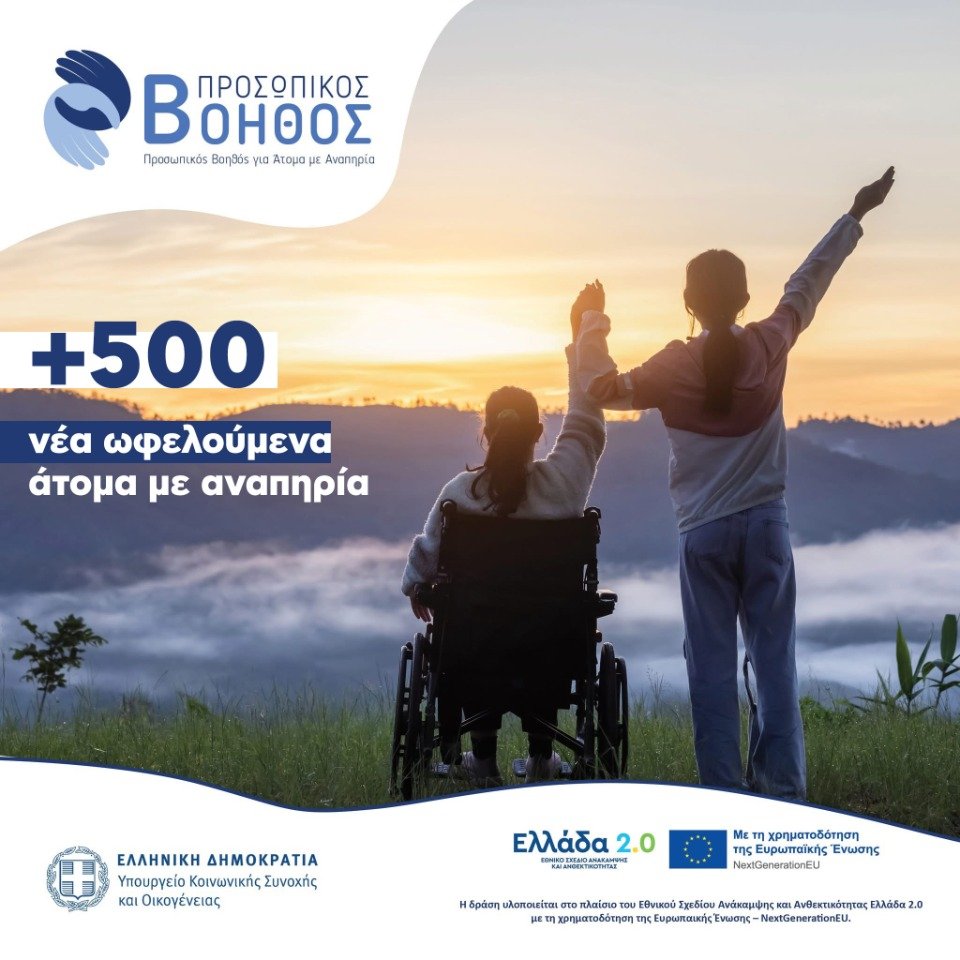 Επιπλέον 500 δικαιούχοι στο πρόγραμμα «Προσωπικός Βοηθός για Άτομα με Αναπηρία»