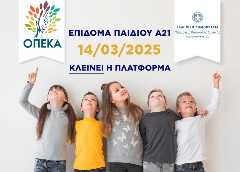 Κλείνει προσωρινά σήμερα η πλατφόρμα Α21 για το Επίδομα Παιδιού