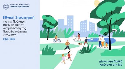 Η Εθνική Στρατηγική για τη Βία και την Παραβατικότητα Ανηλίκων