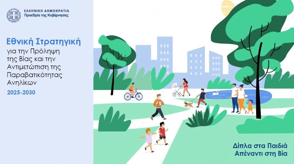Η Εθνική Στρατηγική για τη Βία και την Παραβατικότητα Ανηλίκων