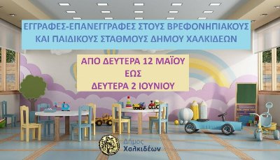 Ξεκινούν οι εγγραφές-επανεγγραφές, βάσει μοριοδότησης, στους Βρεφονηπιακούς και Παιδικούς Σταθμούς του Δήμου Χαλκιδέων