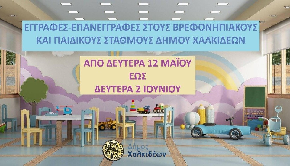 Ξεκινούν οι εγγραφές-επανεγγραφές, βάσει μοριοδότησης, στους Βρεφονηπιακούς και Παιδικούς Σταθμούς του Δήμου Χαλκιδέων