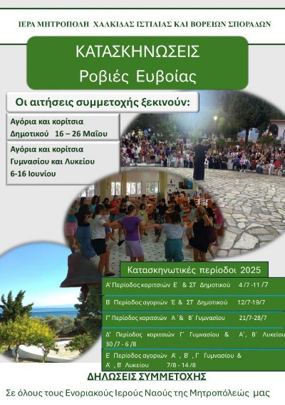 Έναρξη εγγραφών στις κατασκηνώσεις της Ιεράς Μητρόπολης Χαλκίδας