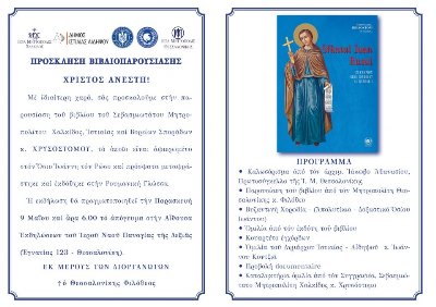 Πρόσκληση στην παρουσίαση του βιβλίου «Ο ΟΣΙΟΣ ΙΩΑΝΝΗΣ Ο ΡΩΣΟΣ - Ο ΠΟΛΥΑΘΛΟΣ ΚΑΙ ΠΡΩΤΑΘΛΗΤΗΣ ΤΗΣ ΥΠΟΜΟΝΗΣ»