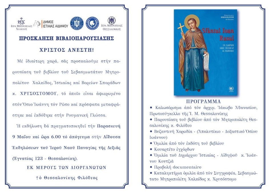 Πρόσκληση στην παρουσίαση του βιβλίου «Ο ΟΣΙΟΣ ΙΩΑΝΝΗΣ Ο ΡΩΣΟΣ - Ο ΠΟΛΥΑΘΛΟΣ ΚΑΙ ΠΡΩΤΑΘΛΗΤΗΣ ΤΗΣ ΥΠΟΜΟΝΗΣ»