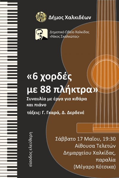 Μελωδικό Σάββατο «6 χορδές με 88 πλήκτρα»