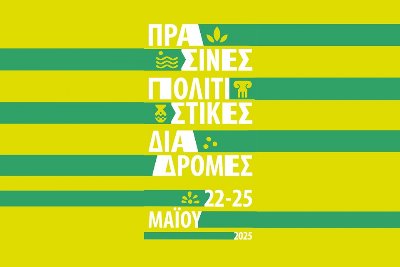 Πράσινες Πολιτιστικές Διαδρομές από τις 22 έως τις 25 Μαΐου
