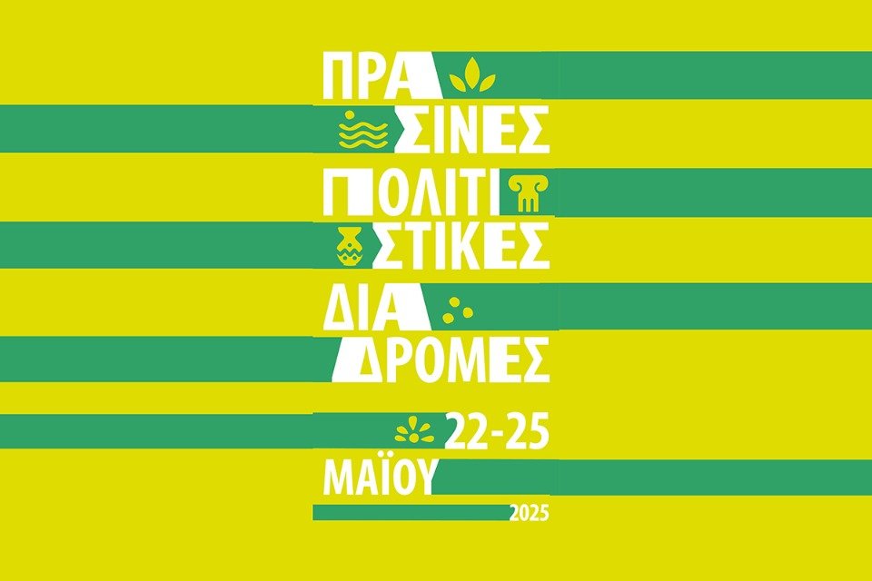 Πράσινες Πολιτιστικές Διαδρομές από τις 22 έως τις 25 Μαΐου