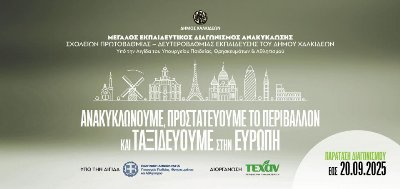 Παρατείνεται η προθεσμία του μεγάλου Εκπαιδευτικού Διαγωνισμού Ανακύκλωσης «Ανακυκλώνεις και… ταξιδεύεις»
