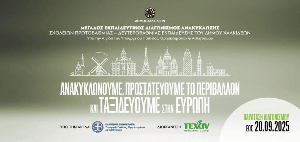 Παρατείνεται η προθεσμία του μεγάλου Εκπαιδευτικού Διαγωνισμού Ανακύκλωσης «Ανακυκλώνεις και… ταξιδεύεις»