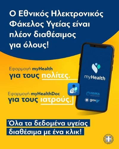 Σε λειτουργία ο Εθνικός Ηλεκτρονικός Φάκελος Υγείας