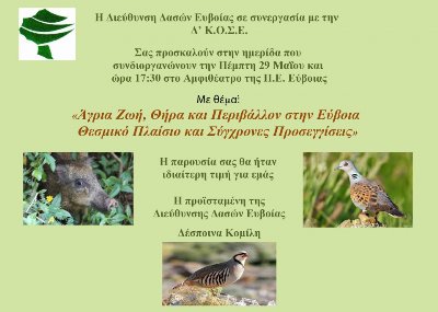 Ημερίδα για την άγρια ζωή, τη θήρα και το περιβάλλον στην Εύβοια