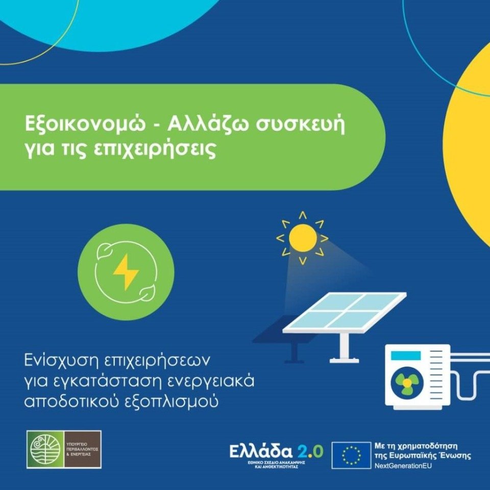 Παράταση στο πρόγραμμα «Αλλάζω Συσκευή για Επιχειρήσεις»