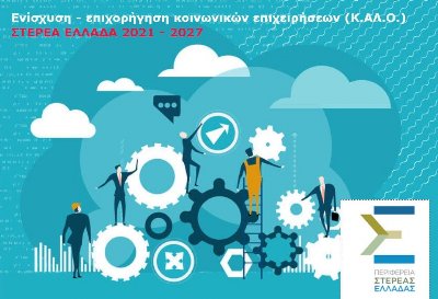Επιδοτήσεις 1,76 εκατ. ευρώ για κοινωνικές επιχειρήσεις της Στερεάς Ελλάδας