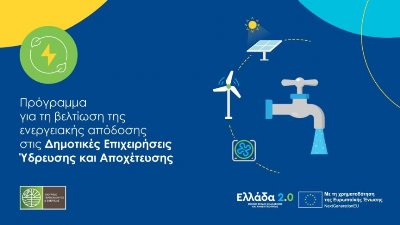 Παράταση στο πρόγραμμα για την ενεργειακή αναβάθμιση των ΔΕΥΑ