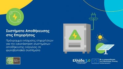 Παράταση στο πρόγραμμα για τα «Συστήματα Αποθήκευσης στις Επιχειρήσεις»