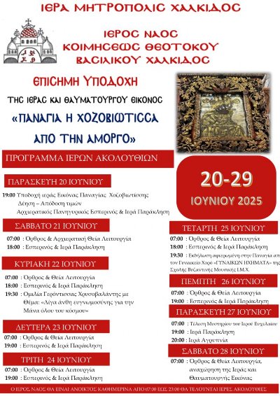 Η Παναγία Χοζοβιώτισσα στο Βασιλικό Χαλκίδας