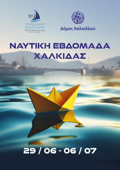 Ο Δήμος Χαλκιδέων «ανοίγει πανιά» για τη Ναυτική Εβδομάδα Χαλκίδας 2025