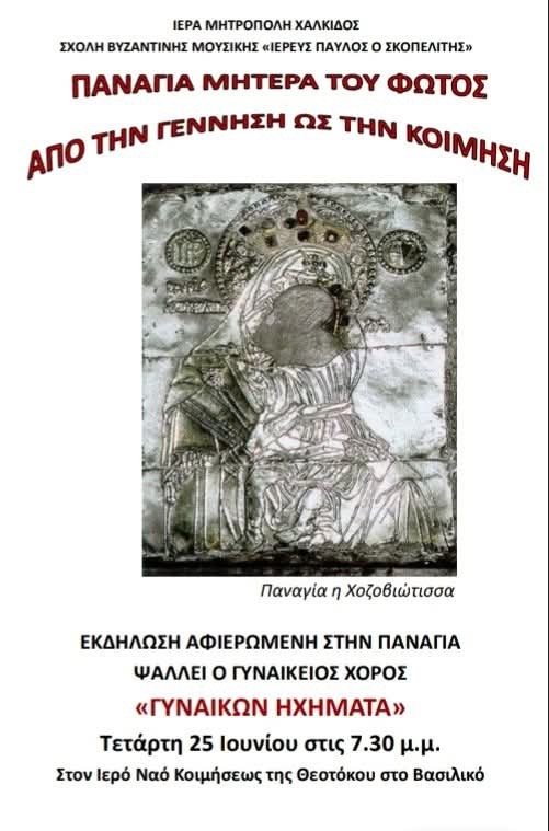 Πρόσκληση στην εκδήλωση «Παναγία Μητέρα του φωτός - Από την Γέννηση ως την Κοίμηση»  
