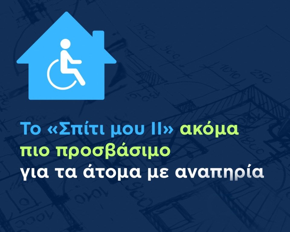 Σπίτι μου ΙΙ: Επέκταση του έτους κατασκευής των επιλέξιμων ακινήτων για ΑμεΑ