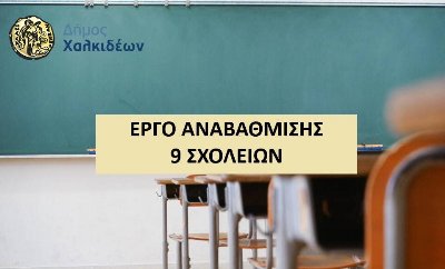 Στην αναβάθμιση 9 σχολείων προχωρά ο Δήμος Χαλκιδέων
