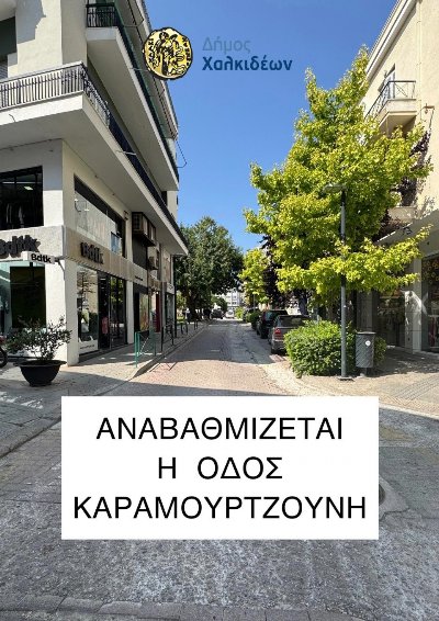 Εργασίες αναβάθμισης για την οδό Καραμουρτζούνη