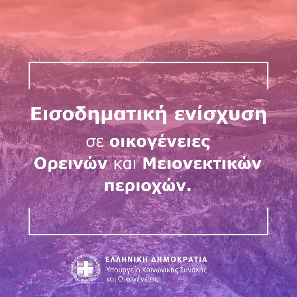 Αιτήσεις για την ενίσχυση σε οικογένειες Ορεινών και Μειονεκτικών Περιοχών