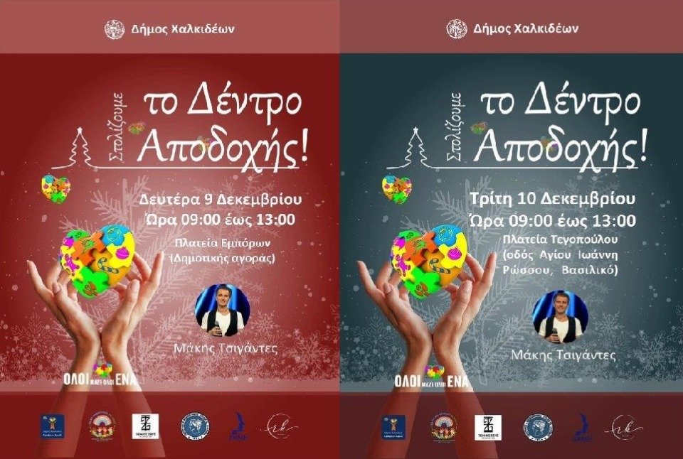 Τα «Δέντρα της Αποδοχής» στολίζει για 4η χρονιά ο Δήμος Χαλκιδέων